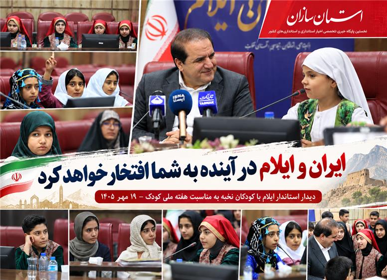 ایران و ایلام در آینده به شما افتخار خواهد کرد