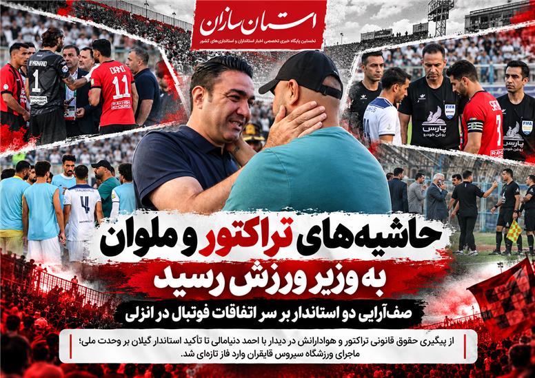 صف‌آرایی دو استاندار بر سر اتفاقات انزلی