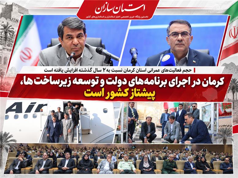 کرمان در اجرای برنامه‌های دولت و توسعه زیرساخت‌ها، پیشتاز کشور است