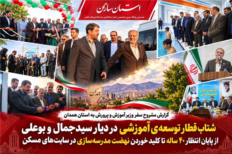 شتاب قطار توسعه‎‌ی آموزشی در دیار سیدجمال و بوعلی / از پایان انتظار ۴۰ ساله تا کلید خوردن نهضت مدرسه‌سازی در سایت‌های مسکن