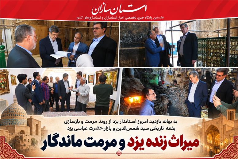 میراث زنده یزد و مرمت ماندگار