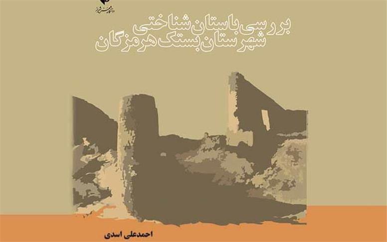 آقای استاندار از فرماندار «بستک» بپرسید چرا جلسۀ رونمایی کتاب را لغو کرده است؟!