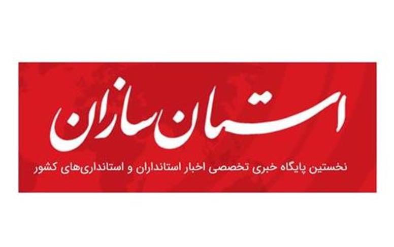 پایگاه خبری«استان‌سازان» رسانه‌ای با مجوز از معاونت مطبوعاتی