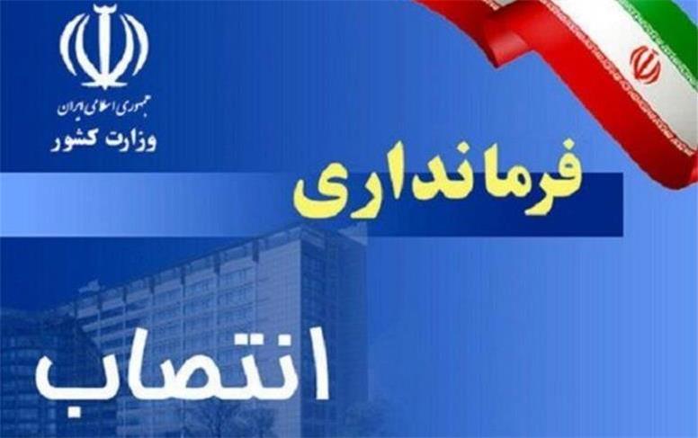 سرپرست فرمانداری ملارد منصوب شد