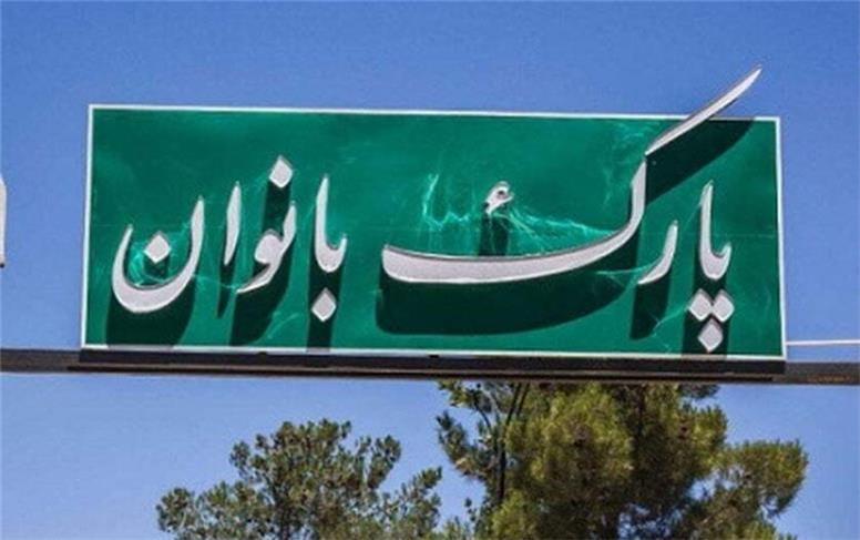 ارتقای فضای تفریحی بانوان همدان؛ از بازدید میدانی تا برنامه‌ریزی برای توسعه پارک‌ها