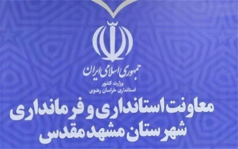 فرمانداری مشهد مصوبه نامگذاری ۲ خیابان و یک میدان را به نام رهبر شهید تایید نکرد