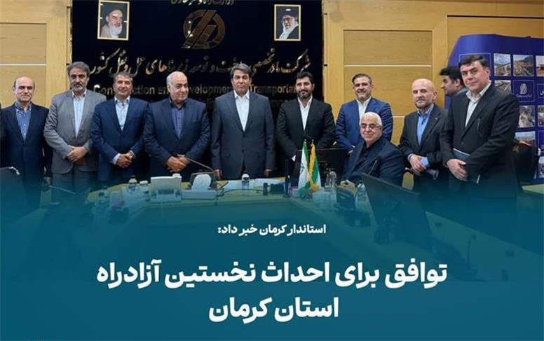 توافق دولت و بخش خصوصی برای اجرای آزادراه ۲۸۵ کیلومتری «انار_سیرجان_باغات»
