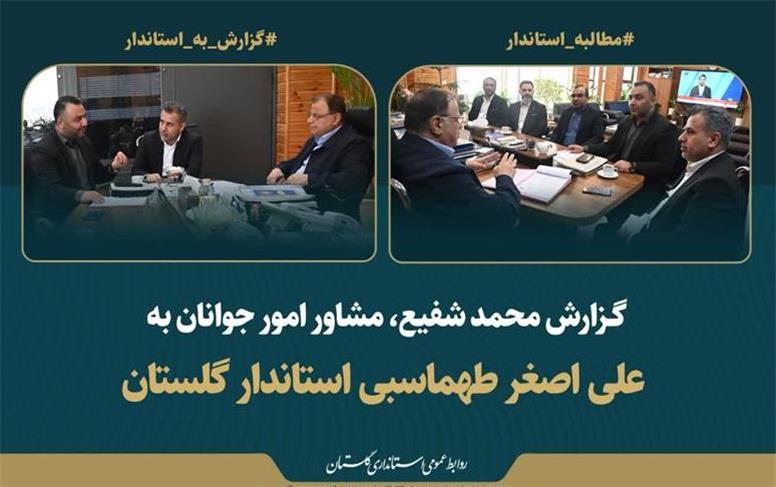 تاکید استاندار گلستان بر ضرورت جوان‌گرایی توام با شایسته‌سالاری