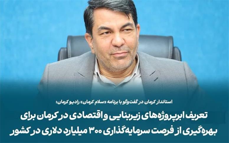 بهره‌گیری از فرصت سرمایه‌گذاری ۳۰۰ میلیارد دلاری در کشور