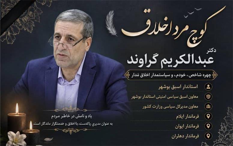 استاندار اسبق بوشهر درگذشت