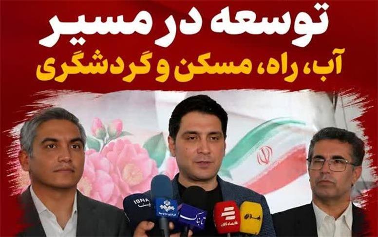 کامیاران در مسیر توسعه؛ از آب و راه تا مسکن و گردشگری