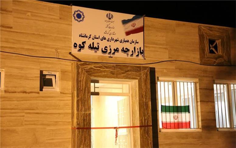 پیگیری مطالبات کرمانشاه در کارگروه ماده ۴؛ از تسهیل طرح تجارت مرزی تا توسعه مرز تیله کوه
