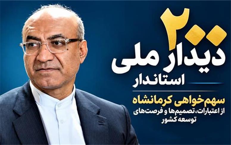 دیدارهای ملی استاندار کرمانشاه از مرز ۲۰۰ گذشت