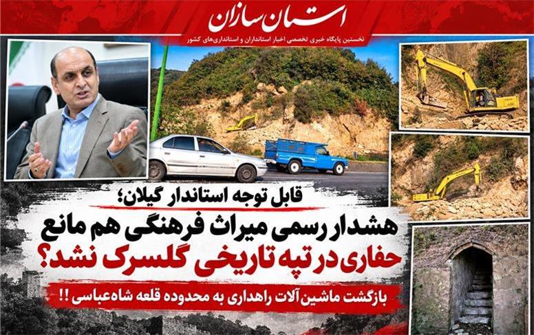 بازگشت ماشین‌آلات راهداری به محدوده قلعه شاه‌عباسی!!