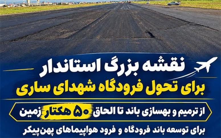 نقشه بزرگ استاندار برای تحول فرودگاه شهدای ساری