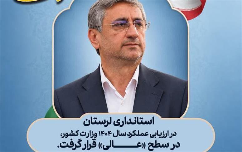 استانداری لرستان در ارزیابی عملکرد وزارت کشور، در جایگاه عالی قرار گرفت