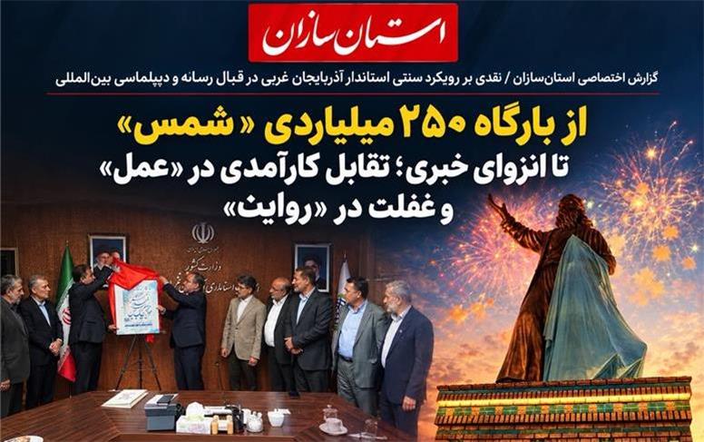 از بارگاه ۲۵۰ میلیاردی«شمس»  تا انزوای خبری؛ تقابل کارآمدی در «عمل» و غفلت در «روایت»
