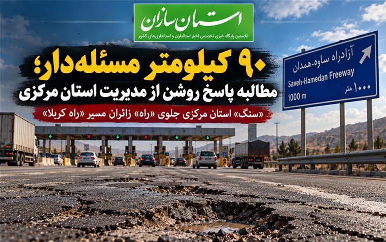 «سنگ» استان مرکزی جلوی «راه» زائران مسیر «راه کربلا»