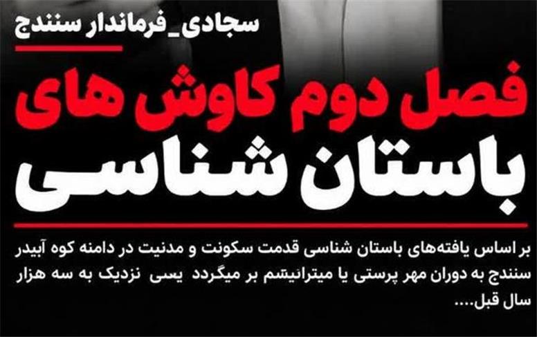 آغاز فصل دوم کاوش‌های باستان‌شناسی زاگرس آبیدر؛ تأکید بر صیانت از میراث تاریخی کردستان