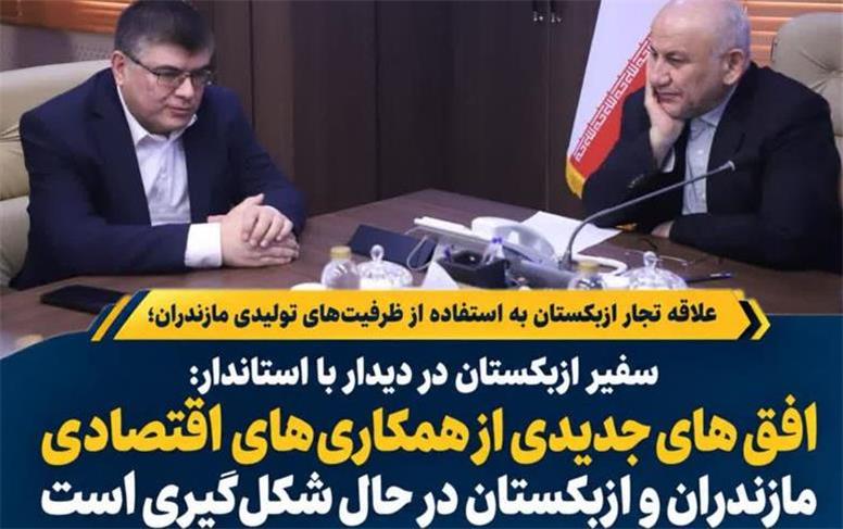 علاقه تجار ازبکستان به استفاده از ظرفیت‌های تولیدی مازندران