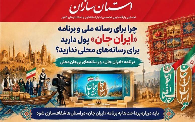 برنامه «ایرانِ جان» و رسانه‌های بی‌جان محلی
