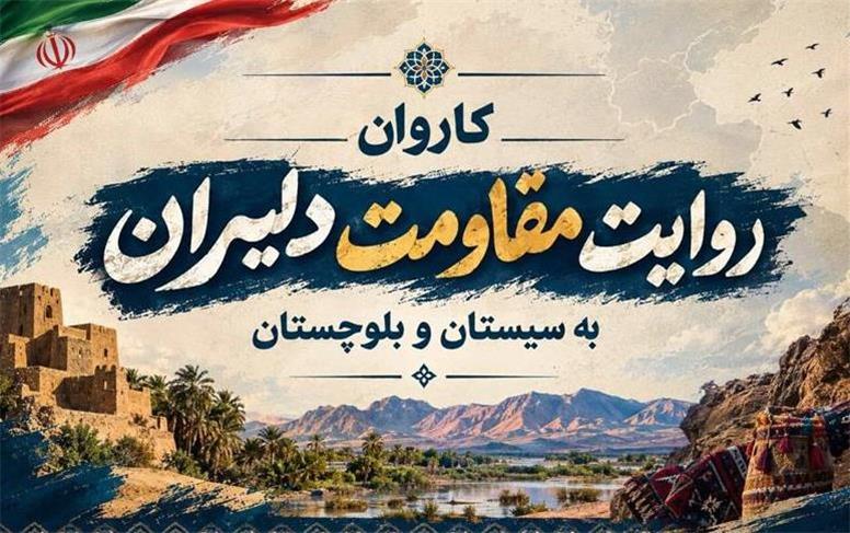 کاروان «روایت مقاومت دلیران» در سیستان و بلوچستان