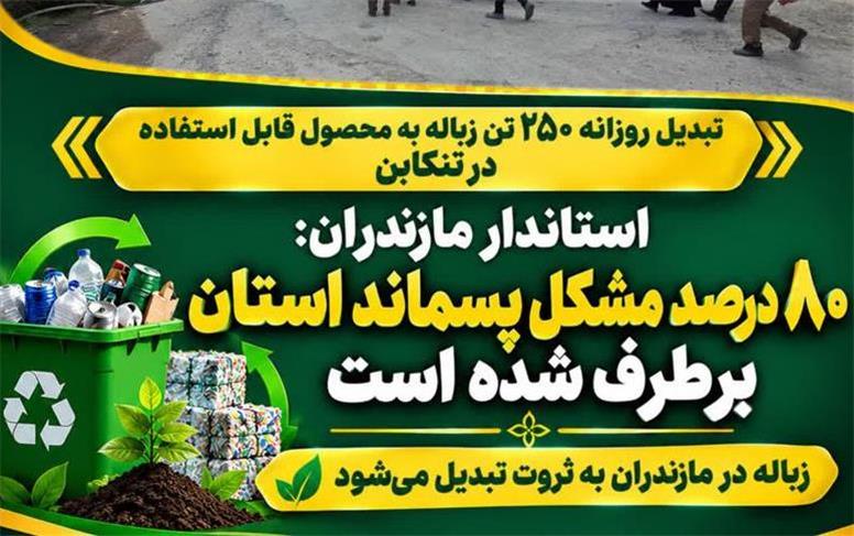 استاندار مازندران: ۸۰ درصد مشکل پسماند استان برطرف شده است