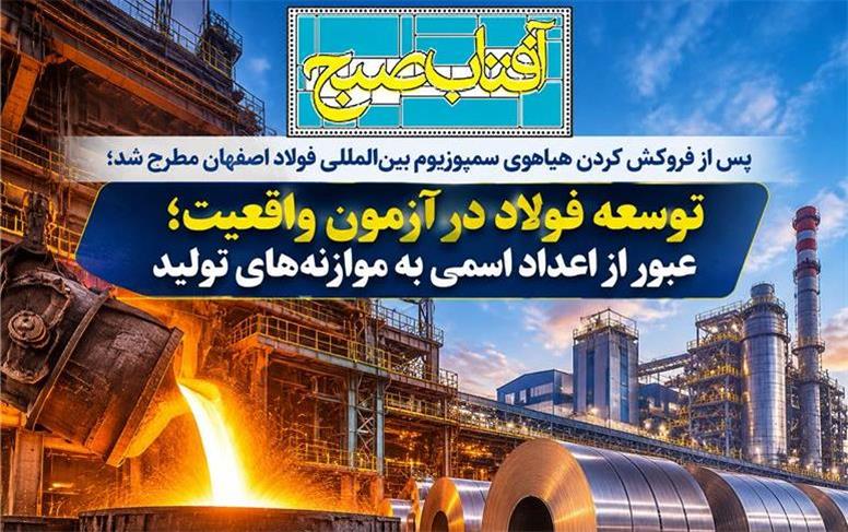 توسعه فولاد در آزمون واقعیت؛ عبور از اعداد اسمی به موازنه‌های تولید