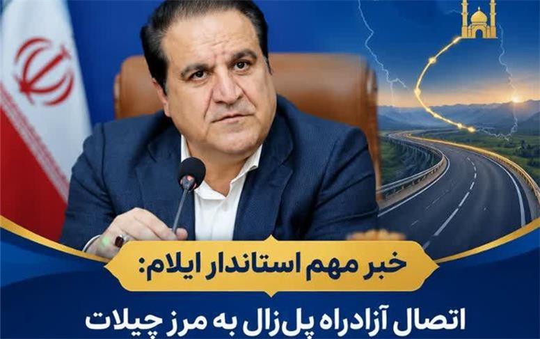 اتصال آزادراه «پل‌زال» به مرز «چیلات» در دستور کار ملی است/ کریدور ارتباطی مرکز کشور تا نجف اشرف کلید می‌خورد