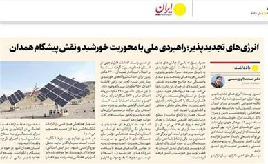 انرژی‌های تجدیدپذیر؛ راهبردی ملی با محوریت خورشید و نقش پیشگام همدان