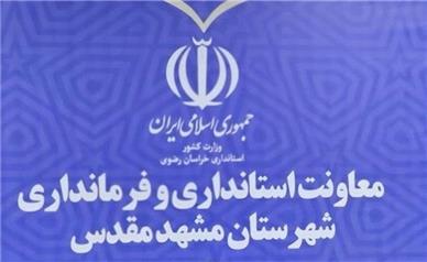 فرمانداری مشهد مصوبه نامگذاری ۲ خیابان و یک میدان را به نام رهبر شهید تایید نکرد