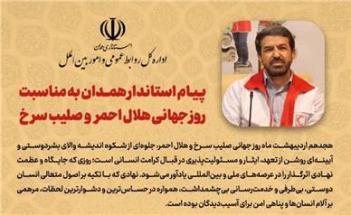 پیام استاندار همدان به مناسبت روز جهانی صلیب سرخ و هلال احمر