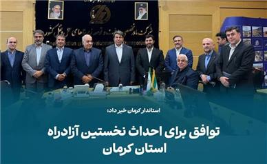 توافق دولت و بخش خصوصی برای اجرای آزادراه ۲۸۵ کیلومتری «انار_سیرجان_باغات»