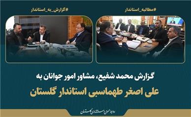 تاکید استاندار گلستان بر ضرورت جوان‌گرایی توام با شایسته‌سالاری