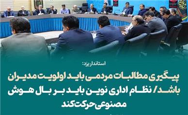 نظام اداری نوین باید بر بال هوش مصنوعی حرکت کند
