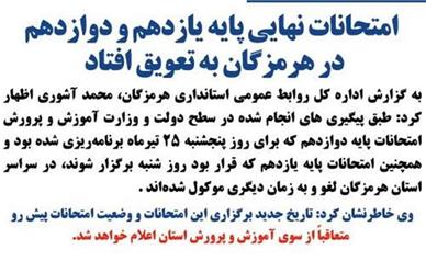 امتحانات نهایی پایه یازدهم و دوازدهم در هرمزگان به تعویق افتاد