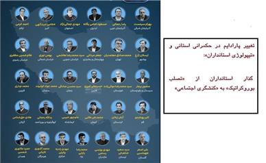 گذار استانداران از «تصلب بوروکراتیک» به «کنشگری اجتماعی»