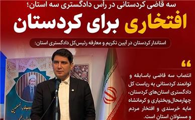 سه قاضی کردستانی در رأس دادگستری سه استان؛ افتخاری برای کردستان
