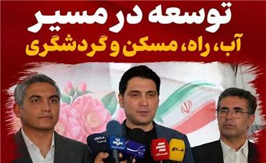 کامیاران در مسیر توسعه؛ از آب و راه تا مسکن و گردشگری