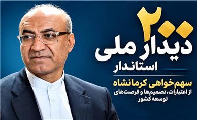 دیدارهای ملی استاندار کرمانشاه از مرز ۲۰۰ گذشت
