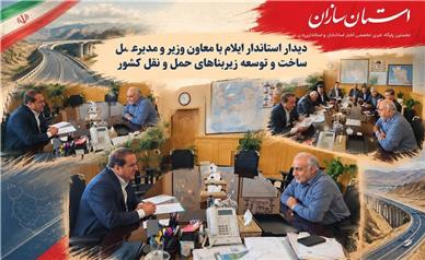 ۱۰ مطالبه کلان زیرساختی ایلام روی میز معاون وزیر راه