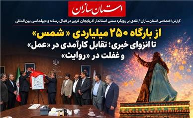 از بارگاه ۲۵۰ میلیاردی«شمس»  تا انزوای خبری؛ تقابل کارآمدی در «عمل» و غفلت در «روایت»
