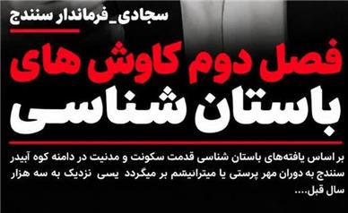 آغاز فصل دوم کاوش‌های باستان‌شناسی زاگرس آبیدر؛ تأکید بر صیانت از میراث تاریخی کردستان