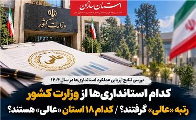 کدام استانداری‌ها از وزارت کشور رتبه «عالی» گرفتند؟ / کدام 18 استان «عالی» هستند؟