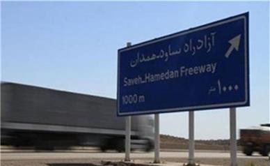 مدیر شرکت آزادراه ساوه- همدان به دادستانی ساوه احضار شد