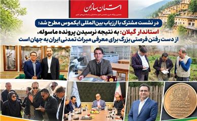 استاندار گیلان: به نتیجه نرسیدن پرونده ماسوله، از دست رفتن فرصتی بزرگ برای معرفی میراث تمدنی ایران به جهان است