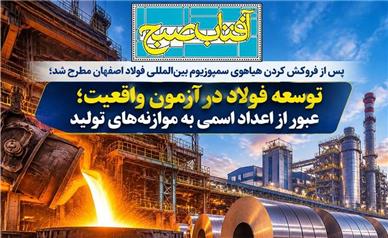 توسعه فولاد در آزمون واقعیت؛ عبور از اعداد اسمی به موازنه‌های تولید