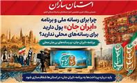 برنامه «ایرانِ جان» و رسانه‌های بی‌جان محلی